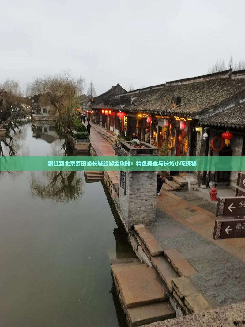 镇江到北京慕田峪长城旅游全攻略：特色美食与长城小吃探秘