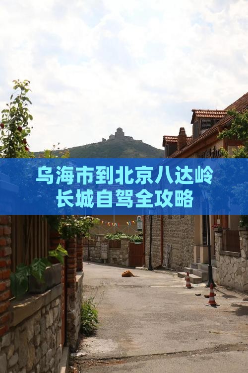 乌海市到北京八达岭长城自驾全攻略
