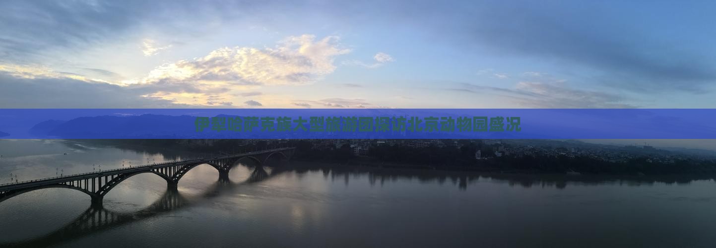 伊犁哈萨克族大型旅游团探访北京动物园盛况