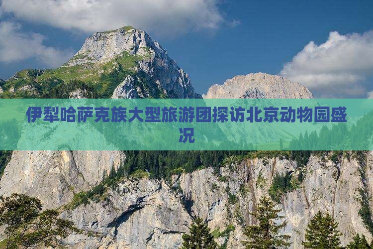 伊犁哈萨克族大型旅游团探访北京动物园盛况
