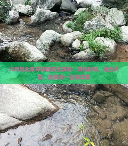 六月到北京环球度假区攻略：游玩时间、适合天数、路线及一日游详解