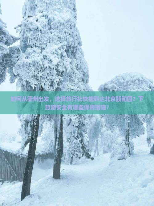 如何从衢州出发，选择旅行社快捷到达北京颐和园？下旅游安全有哪些保障措施？