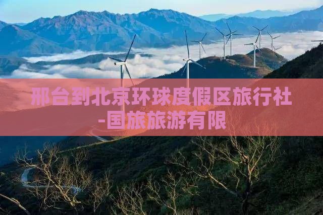 邢台到北京环球度假区旅行社-国旅旅游有限