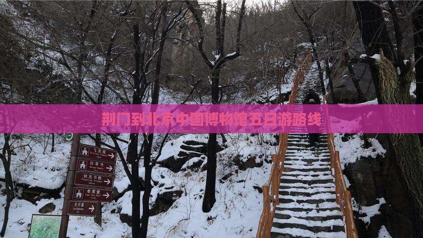 荆门到北京中国博物馆五日游路线
