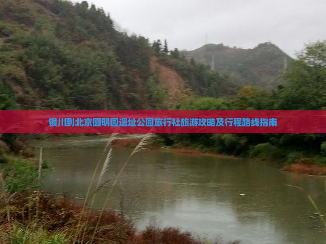 银川到北京圆明园遗址公园旅行社旅游攻略及行程路线指南