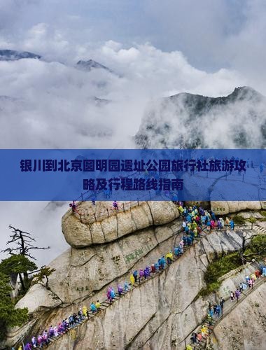 银川到北京圆明园遗址公园旅行社旅游攻略及行程路线指南