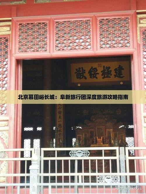 北京慕田峪长城：阜新旅行团深度旅游攻略指南