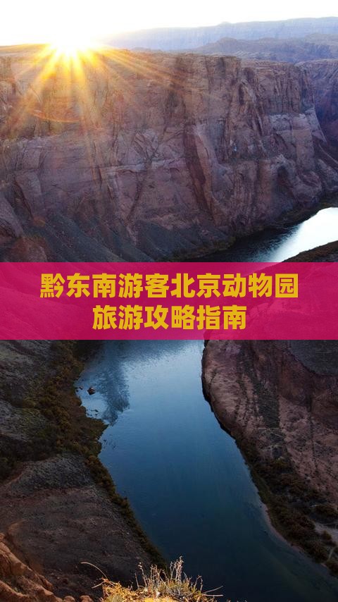 黔东南游客北京动物园旅游攻略指南