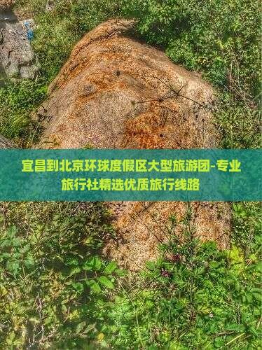 宜昌到北京环球度假区大型旅游团-专业旅行社精选优质旅行线路