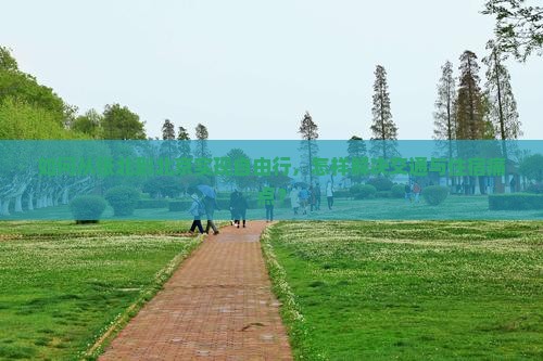 如何从张北到北京实现自由行，怎样解决交通与住宿痛点？