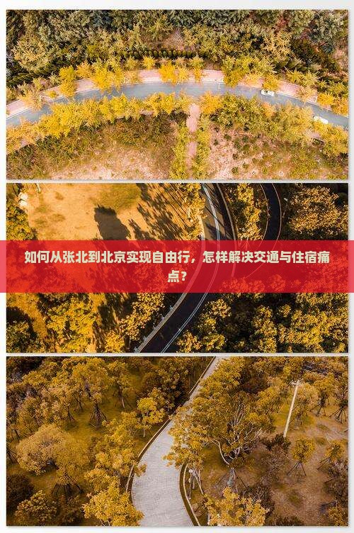 如何从张北到北京实现自由行，怎样解决交通与住宿痛点？