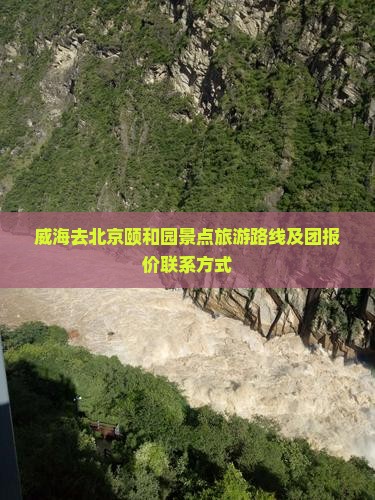 威海去北京颐和园景点旅游路线及团报价联系方式