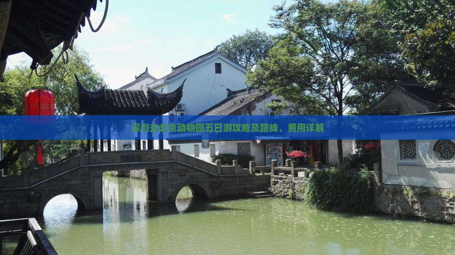 深圳去北京动物园五日游攻略及路线、费用详解