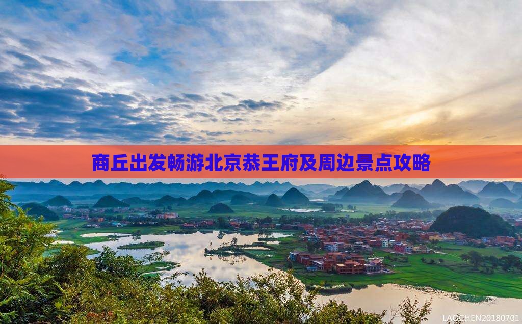 商丘出发畅游北京恭王府及周边景点攻略