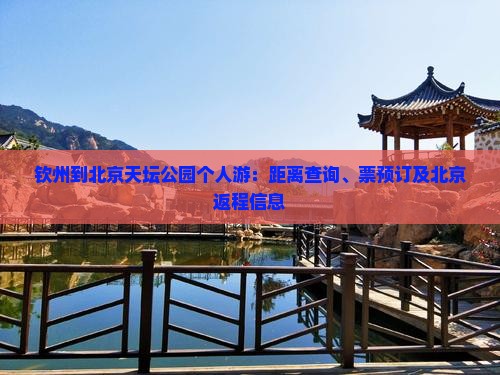钦州到北京天坛公园个人游：距离查询、票预订及北京返程信息