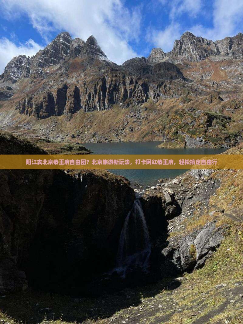 阳江去北京恭王府自由团？北京旅游新玩法，打卡网红恭王府，轻松搞定自由行