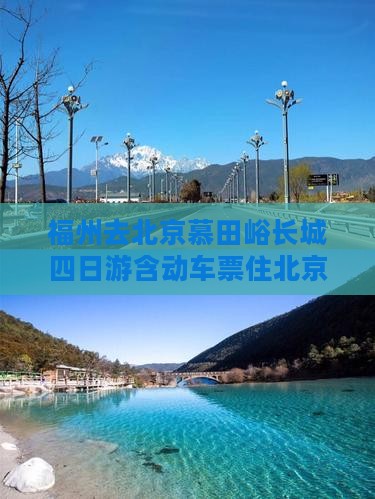 福州去北京慕田峪长城四日游含动车票住北京