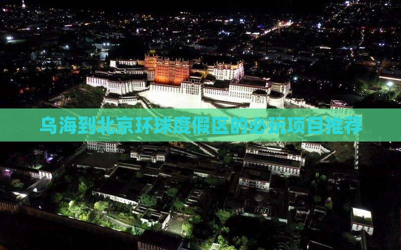 乌海到北京环球度假区的必玩项目推荐