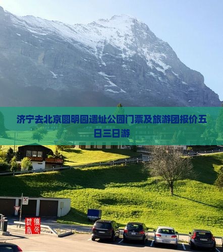 济宁去北京圆明园遗址公园门票及旅游团报价五日三日游