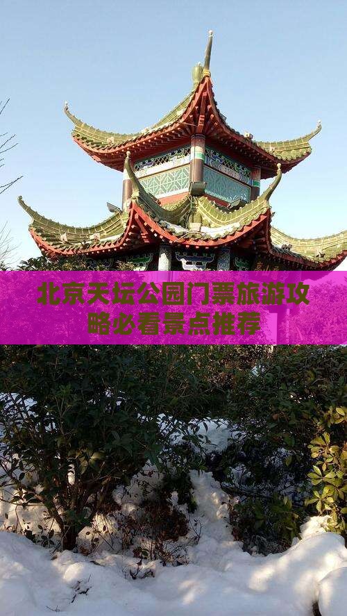 北京天坛公园门票旅游攻略必看景点推荐