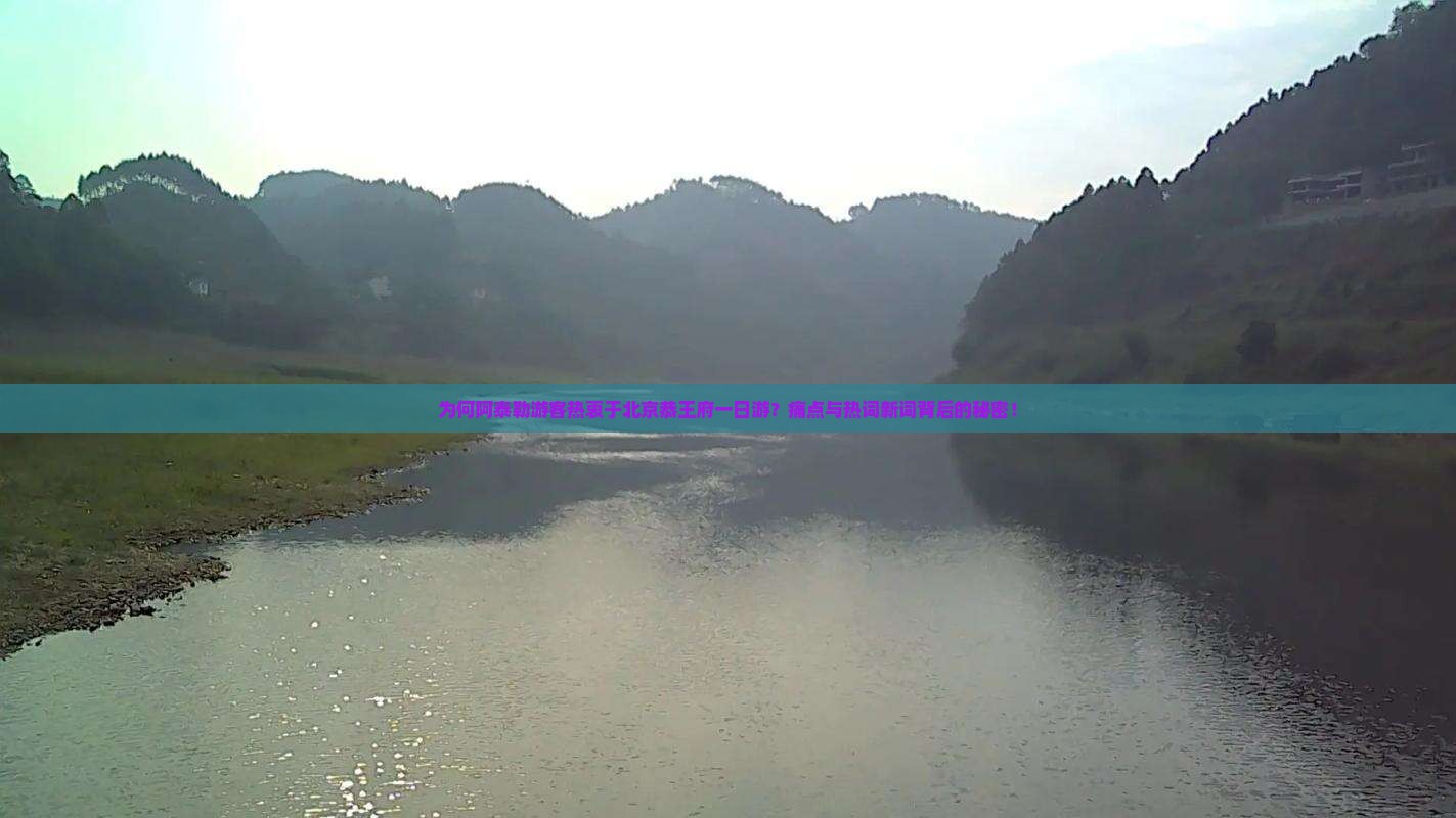 为何阿泰勒游客热衷于北京恭王府一日游？痛点与热词新词背后的秘密！