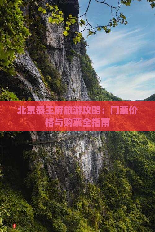 北京恭王府旅游攻略：门票价格与购票全指南