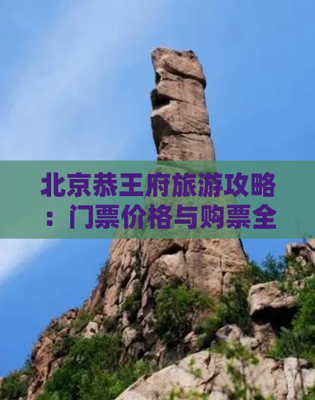 北京恭王府旅游攻略：门票价格与购票全指南