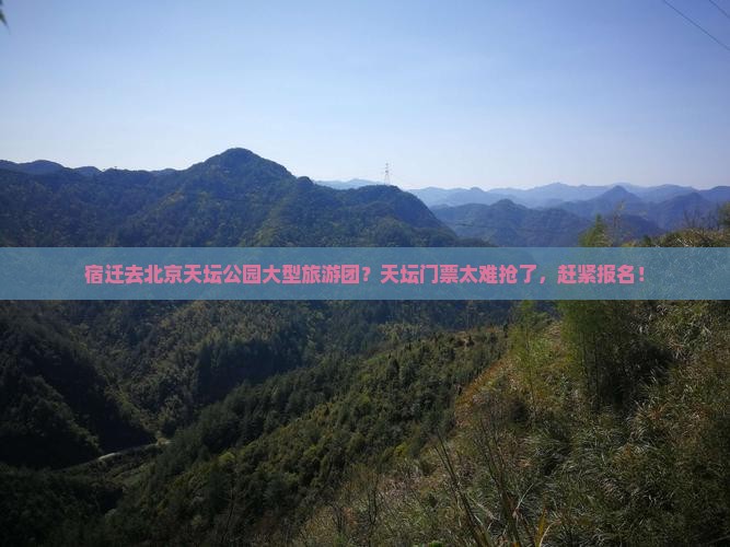 宿迁去北京天坛公园大型旅游团？天坛门票太难抢了，赶紧报名！