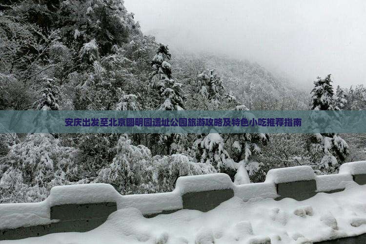 安庆出发至北京圆明园遗址公园旅游攻略及特色小吃推荐指南