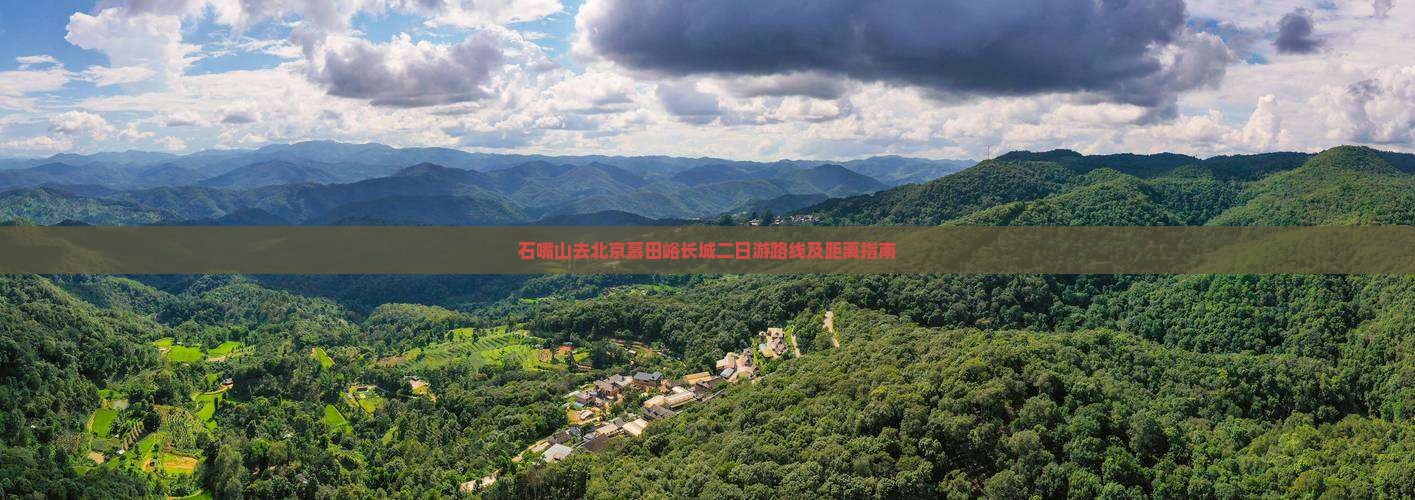 石嘴山去北京慕田峪长城二日游路线及距离指南