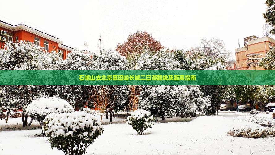 石嘴山去北京慕田峪长城二日游路线及距离指南