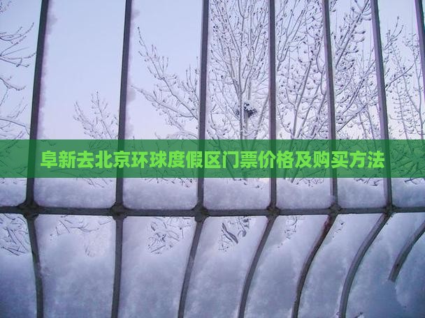 阜新去北京环球度假区门票价格及购买方法