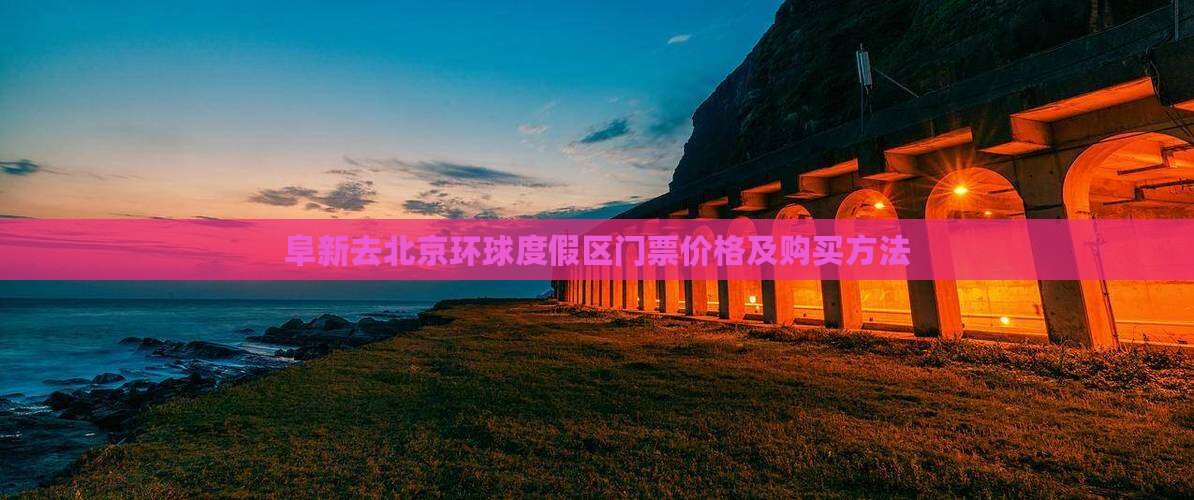 阜新去北京环球度假区门票价格及购买方法