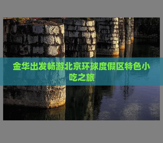 金华出发畅游北京环球度假区特色小吃之旅 金华出发畅游北京环球度假区特色小吃之旅