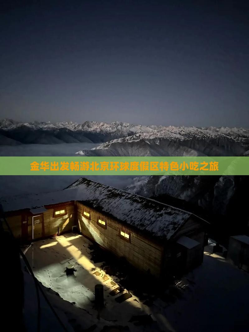 金华出发畅游北京环球度假区特色小吃之旅 金华出发畅游北京环球度假区特色小吃之旅
