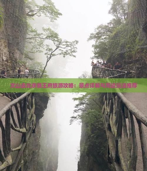 文山去北京恭王府旅游攻略：景点详解与周边玩法推荐