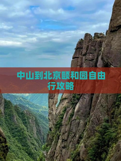 中山到北京颐和园自由行攻略