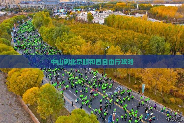 中山到北京颐和园自由行攻略