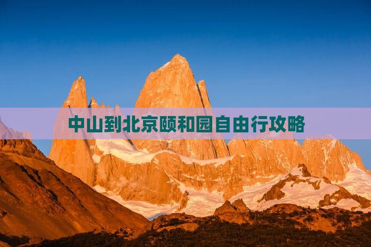 中山到北京颐和园自由行攻略