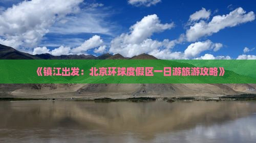 《镇江出发：北京环球度假区一日游旅游攻略》