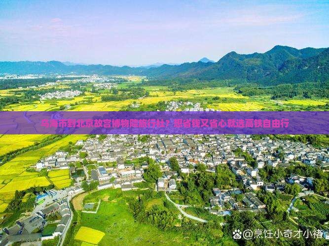 乌海市到北京故宫博物院旅行社？想省钱又省心就选高铁自由行