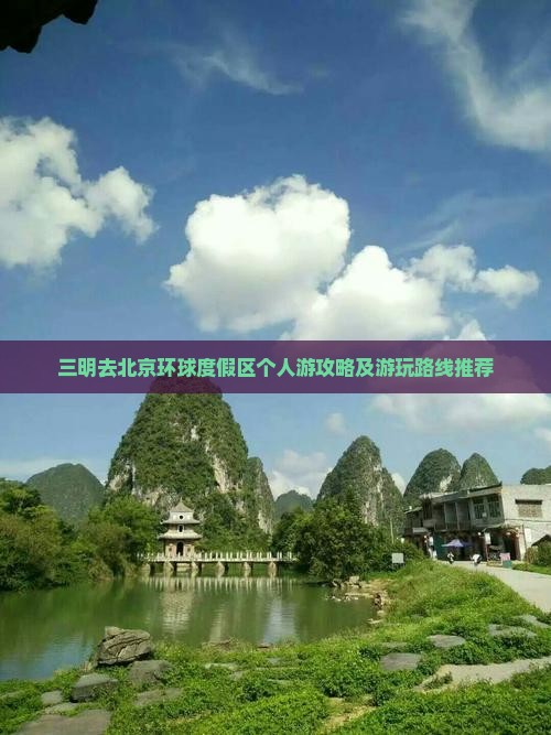 三明去北京环球度假区个人游攻略及游玩路线推荐