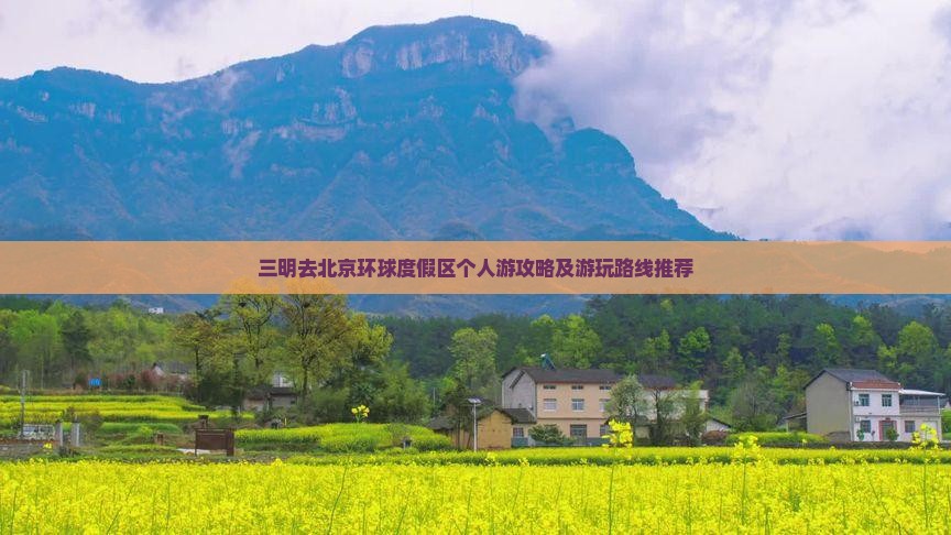 三明去北京环球度假区个人游攻略及游玩路线推荐