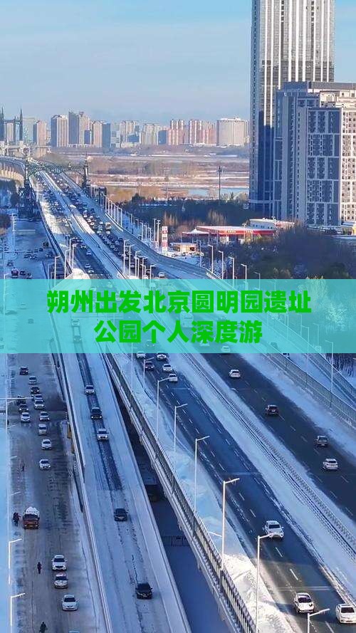 朔州出发北京圆明园遗址公园个人深度游