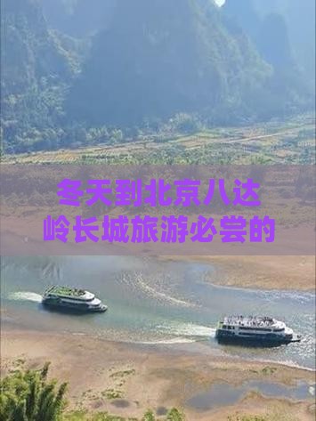 冬天到北京八达岭长城旅游必尝的小吃