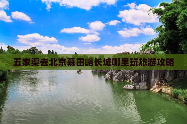 五家渠去北京慕田峪长城哪里玩旅游攻略