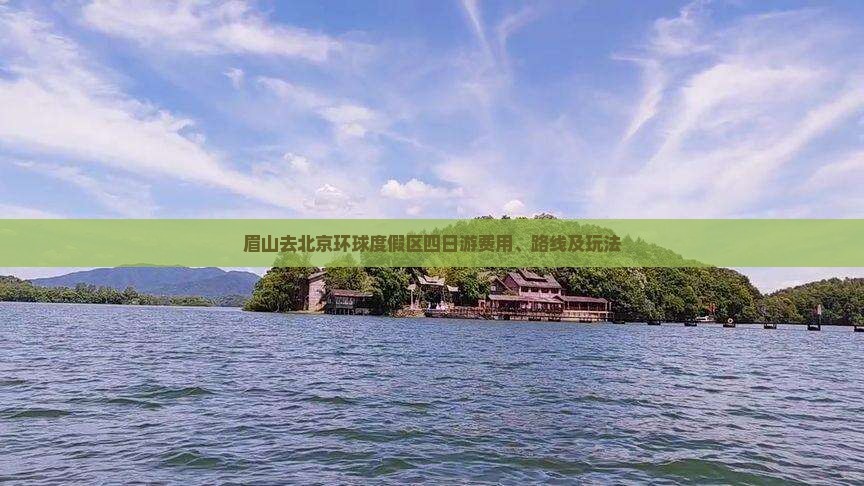 眉山去北京环球度假区四日游费用、路线及玩法