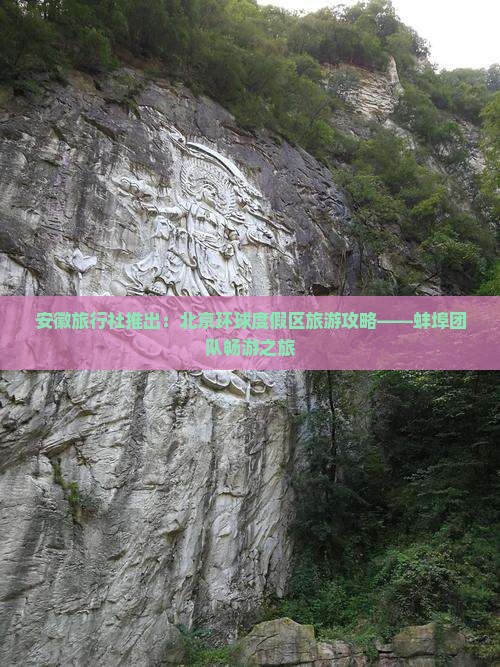 安徽旅行社推出：北京环球度假区旅游攻略——蚌埠团队畅游之旅
