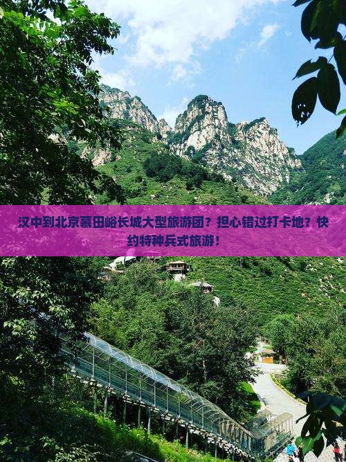汉中到北京慕田峪长城大型旅游团？担心错过打卡地？快约特种兵式旅游！