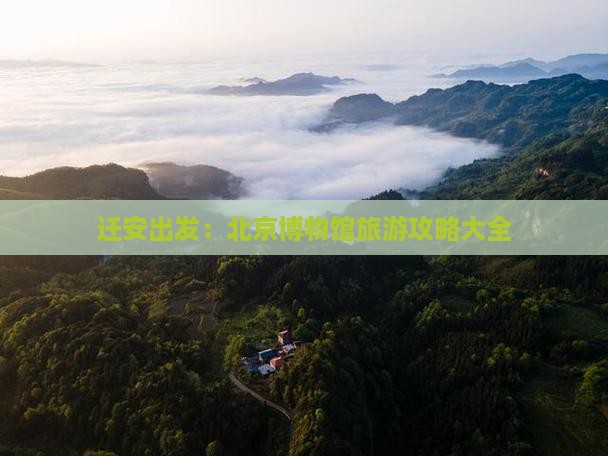 迁安出发：北京博物馆旅游攻略大全